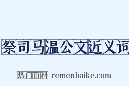 祭司马温公文近义词是什么意思的图片